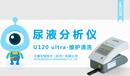 U120Ultra維護清洗小.png