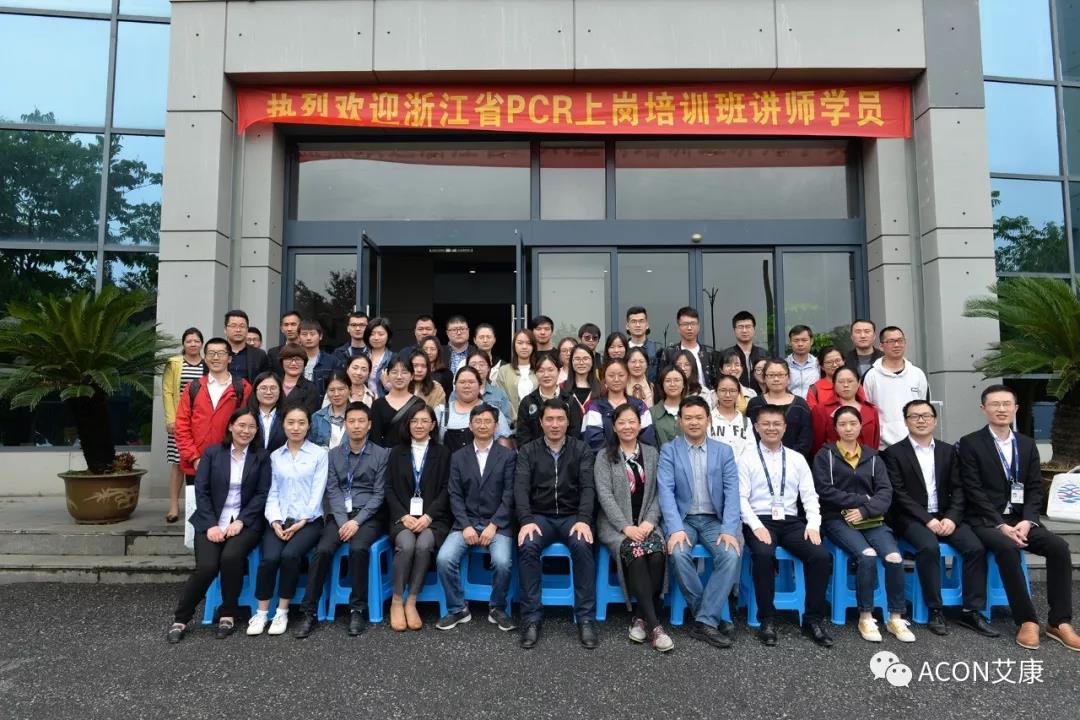【ACON新聞】2019年浙江省PCR培訓(xùn)班會(huì)圓滿結(jié)束 【ACON新聞】2019年浙江省PCR培訓(xùn)班會(huì)圓滿結(jié)束