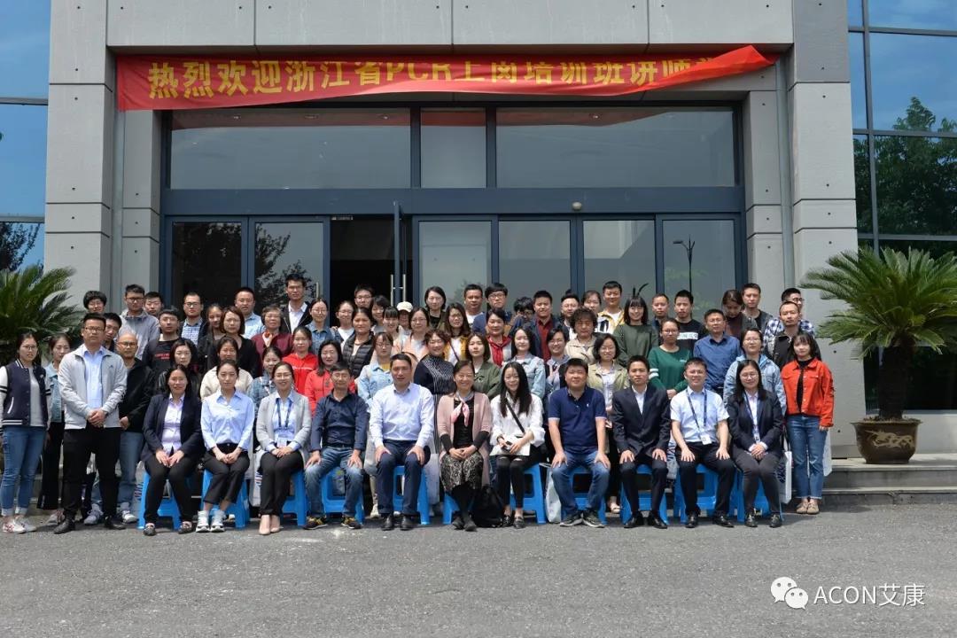 【ACON新聞】2019年浙江省PCR培訓(xùn)班會(huì)圓滿結(jié)束 【ACON新聞】2019年浙江省PCR培訓(xùn)班會(huì)圓滿結(jié)束