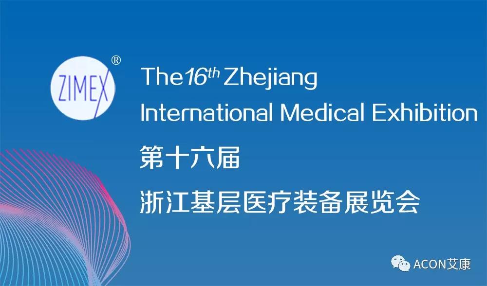 艾康 | 2019年第三季度展會預告 艾康 | 2019年第三季度展會預告