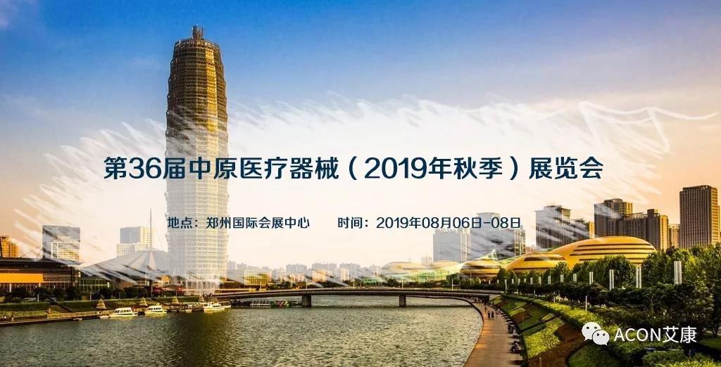 【展會(huì)預(yù)告】第36屆中原醫(yī)療器械(2019年秋季)展覽會(huì) 【展會(huì)預(yù)告】第36屆中原醫(yī)療器械(2019年秋季)展覽會(huì)