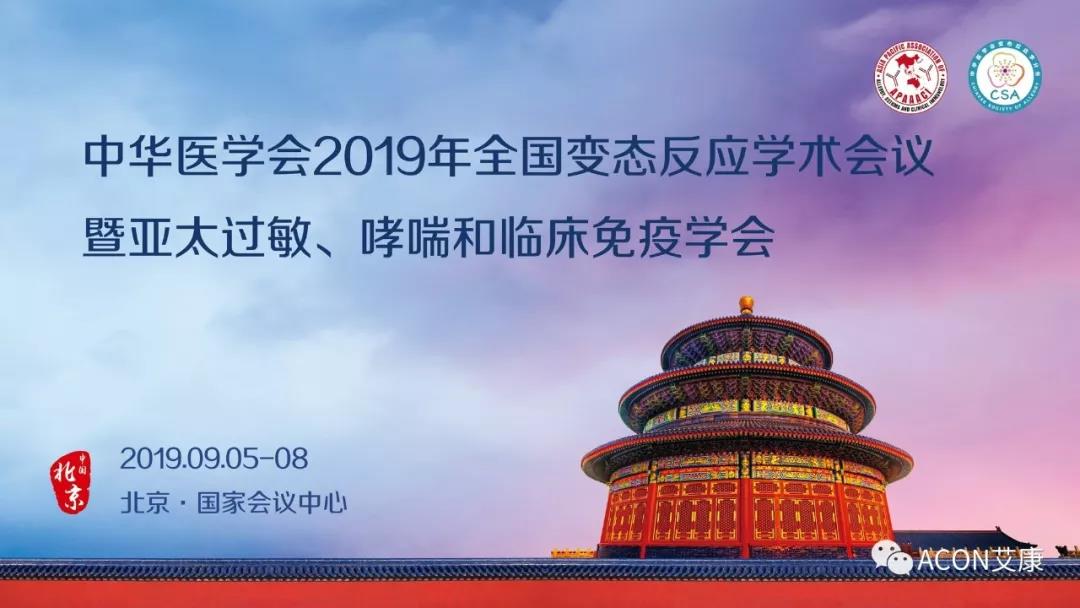 【展會預告】APAAACI 2019暨中華醫(yī)學會2019年全國變態(tài)反應(yīng)學術(shù)會議即將開展 【展會預告】APAAACI 2019暨中華醫(yī)學會2019年全國變態(tài)反應(yīng)學術(shù)會議即將開展