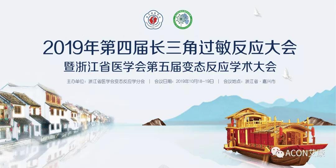 ACON艾康 | 2019年第四季度會議預告 ACON艾康 | 2019年第四季度會議預告