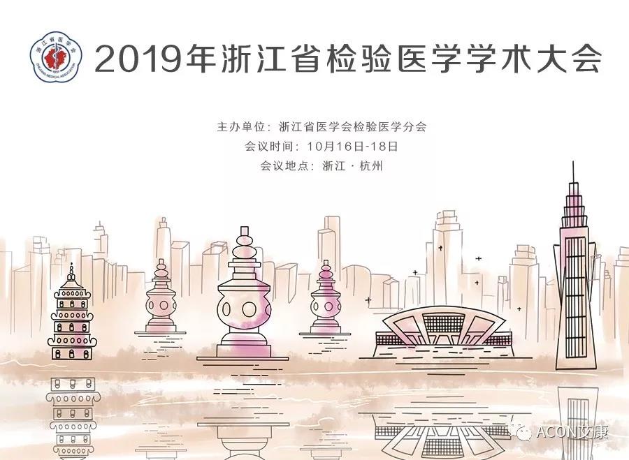【展會(huì)預(yù)告】2019年浙江省檢驗(yàn)醫(yī)學(xué)學(xué)術(shù)大會(huì) 【展會(huì)預(yù)告】2019年浙江省檢驗(yàn)醫(yī)學(xué)學(xué)術(shù)大會(huì)