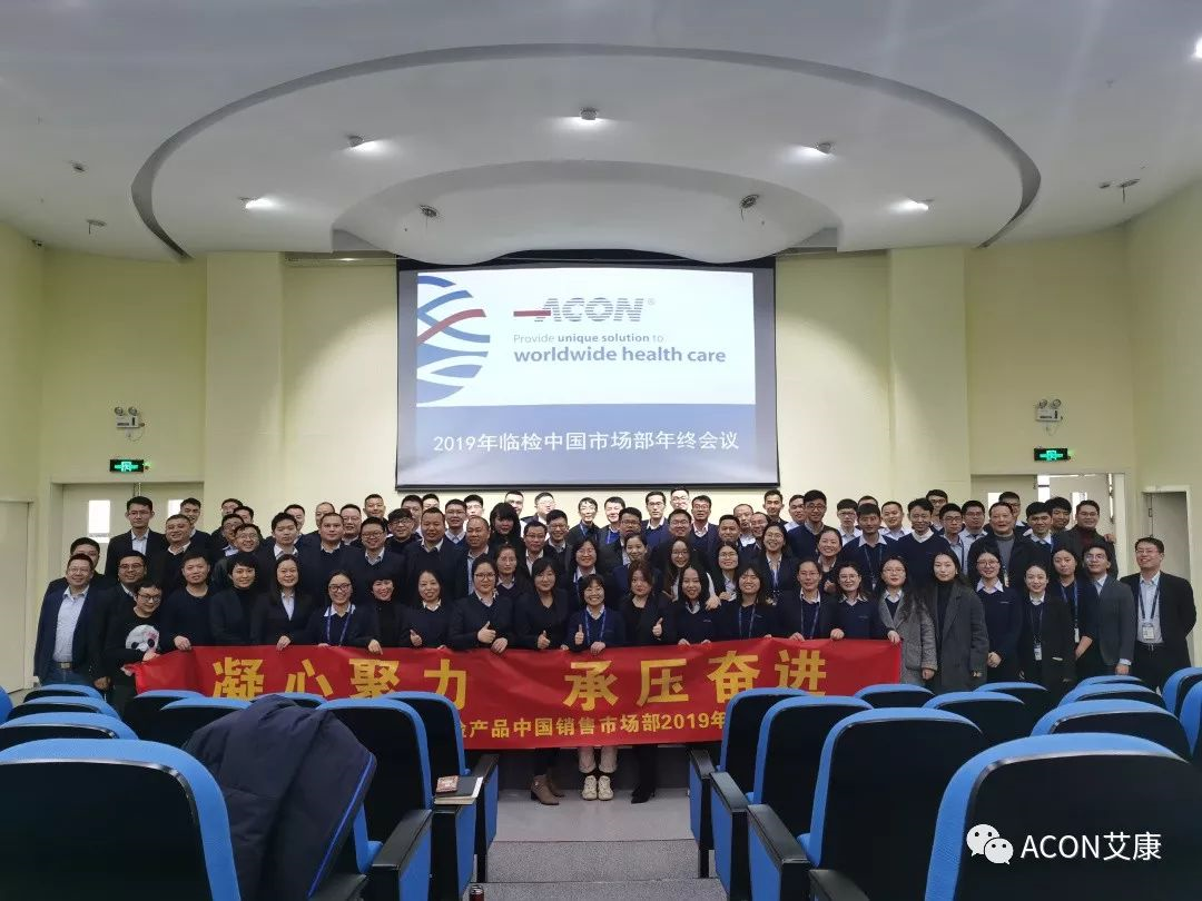 凝心聚力，承壓奮進(jìn) | 記2019艾康生物臨檢中國(guó)銷(xiāo)售市場(chǎng)部年終匯報(bào)