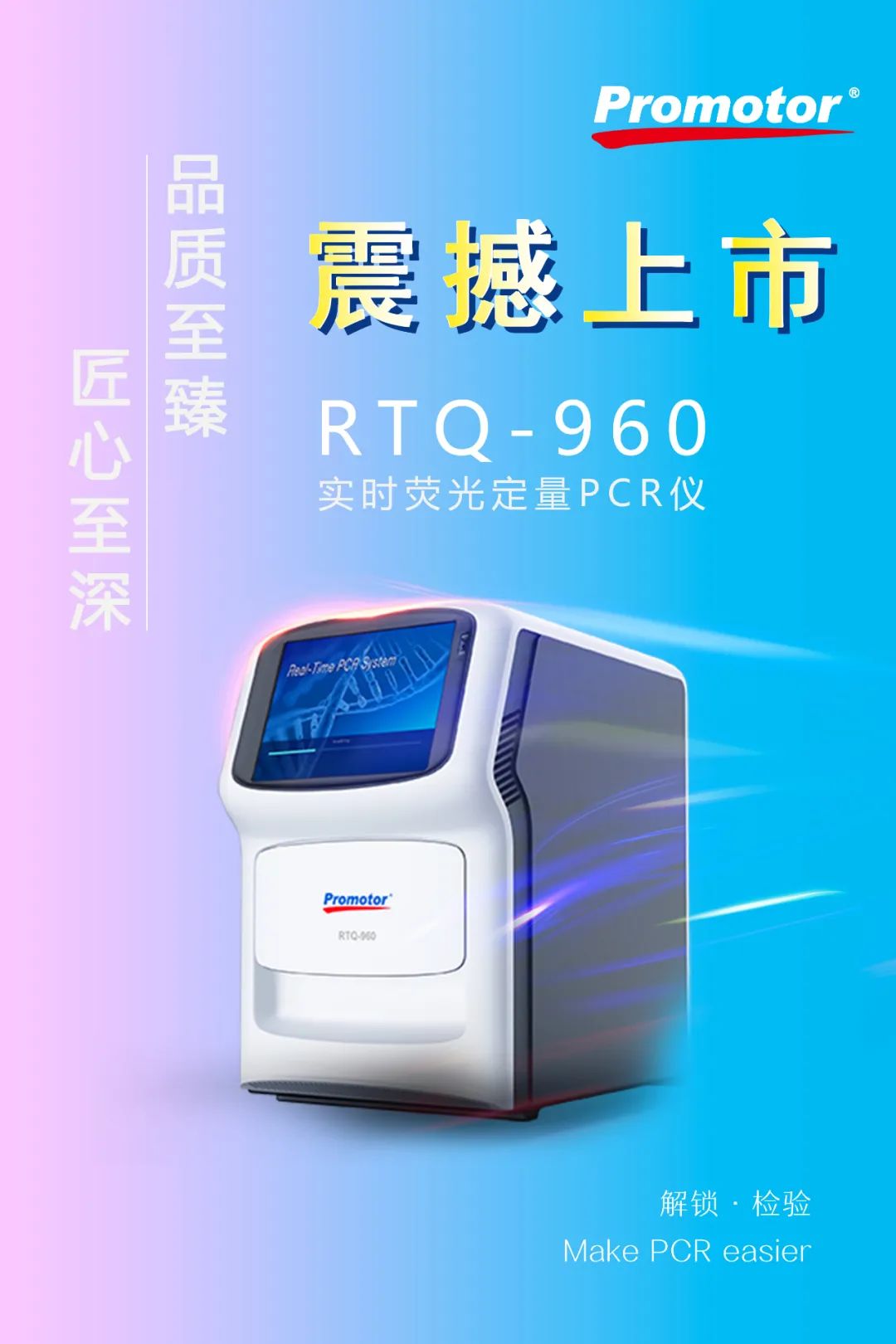 解鎖 ? 檢驗 | Promotor? RTQ-960實時熒光定量PCR儀正式發(fā)布 解鎖 ? 檢驗 | Promotor? RTQ-960實時熒光定量PCR儀正式發(fā)布